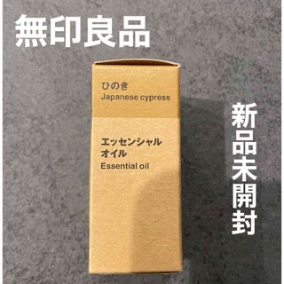 ムジルシリョウヒン(MUJI (無印良品))の無印良品 エッセンシャルオイル　ひのき(アロマ/キャンドル)