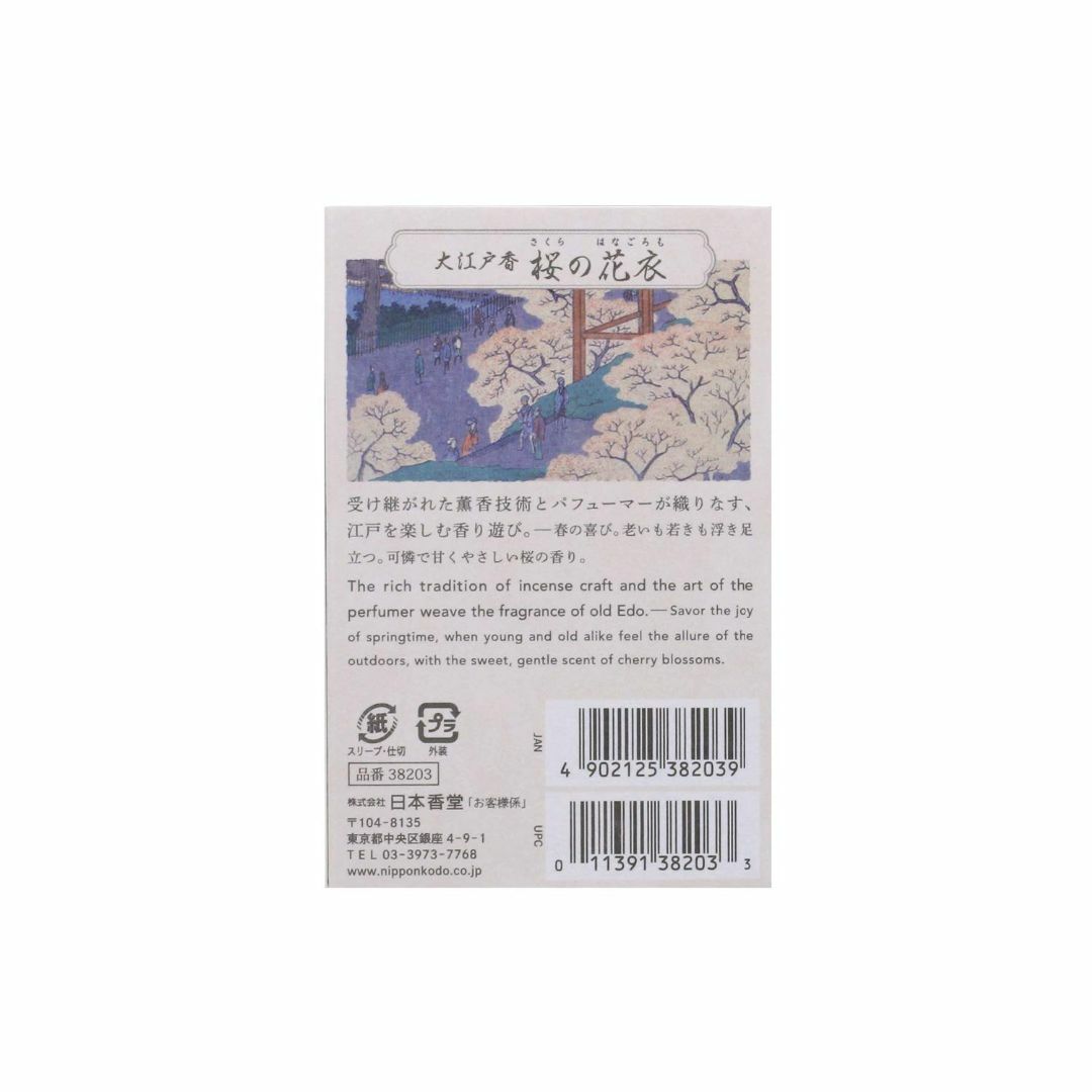 【日本香堂・大江戸香】桜の花衣（６０本・香立て付き）・スティック/お香 コスメ/美容のリラクゼーション(お香/香炉)の商品写真