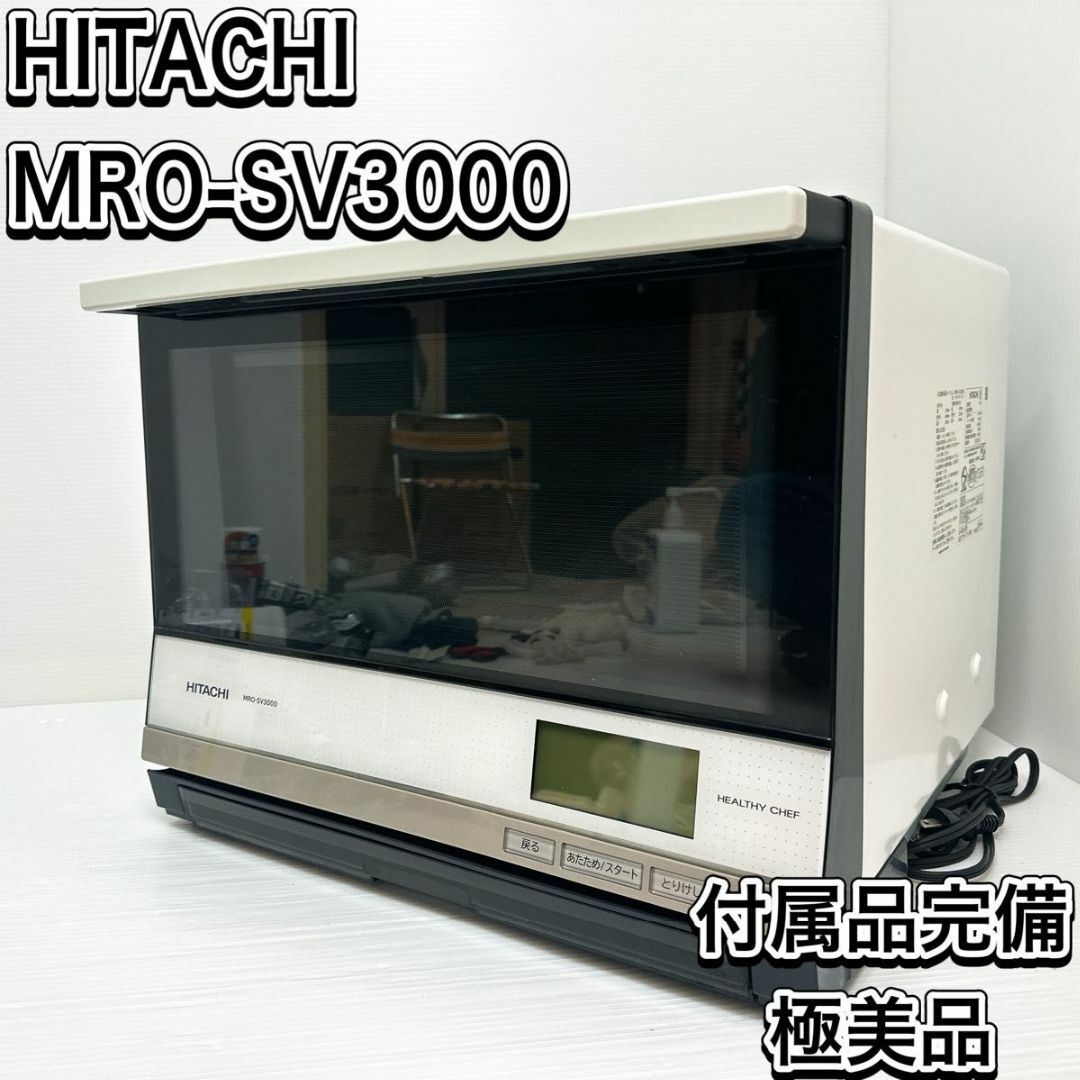 極美品　 ヒタチ 過熱水蒸気オーブンレンジ ヘルシーシェフ　MRO-SV3000