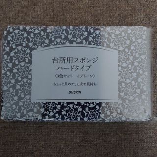 ダスキン(DUSKIN)の【新品・未使用】ダスキン DUSKIN 台所用スポンジ 3色セット モノトーン(その他)