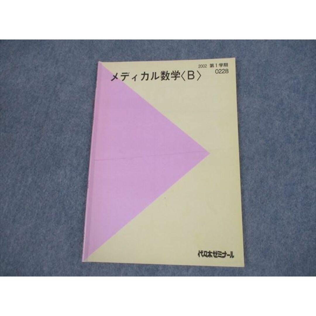 VH11-140 代々木ゼミナール 代ゼミ メディカル数学B テキスト 2002 第1学期 06s0D