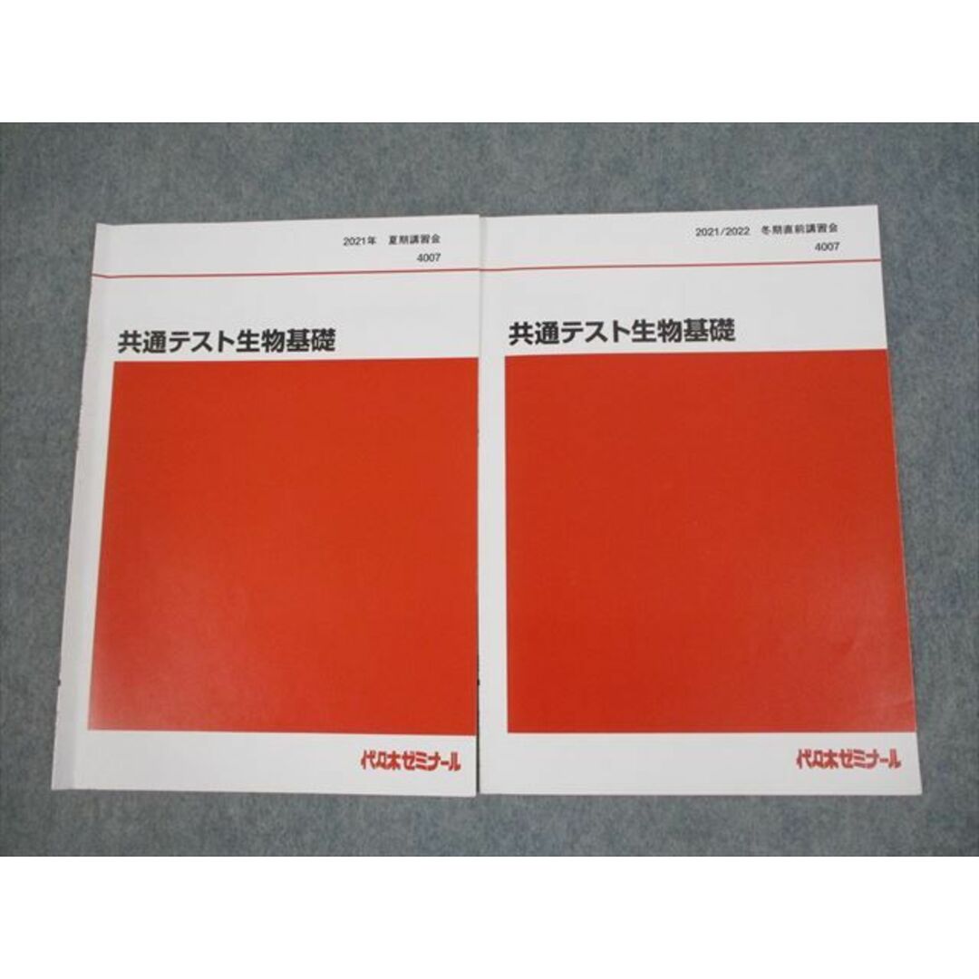 VH11-143 代々木ゼミナール 代ゼミ 共通テスト生物基礎 テキスト 2021 夏期/冬期直前 計2冊 06s0D