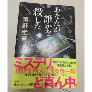 カドカワショテン(角川書店)のあなたが誰かを殺した(文学/小説)