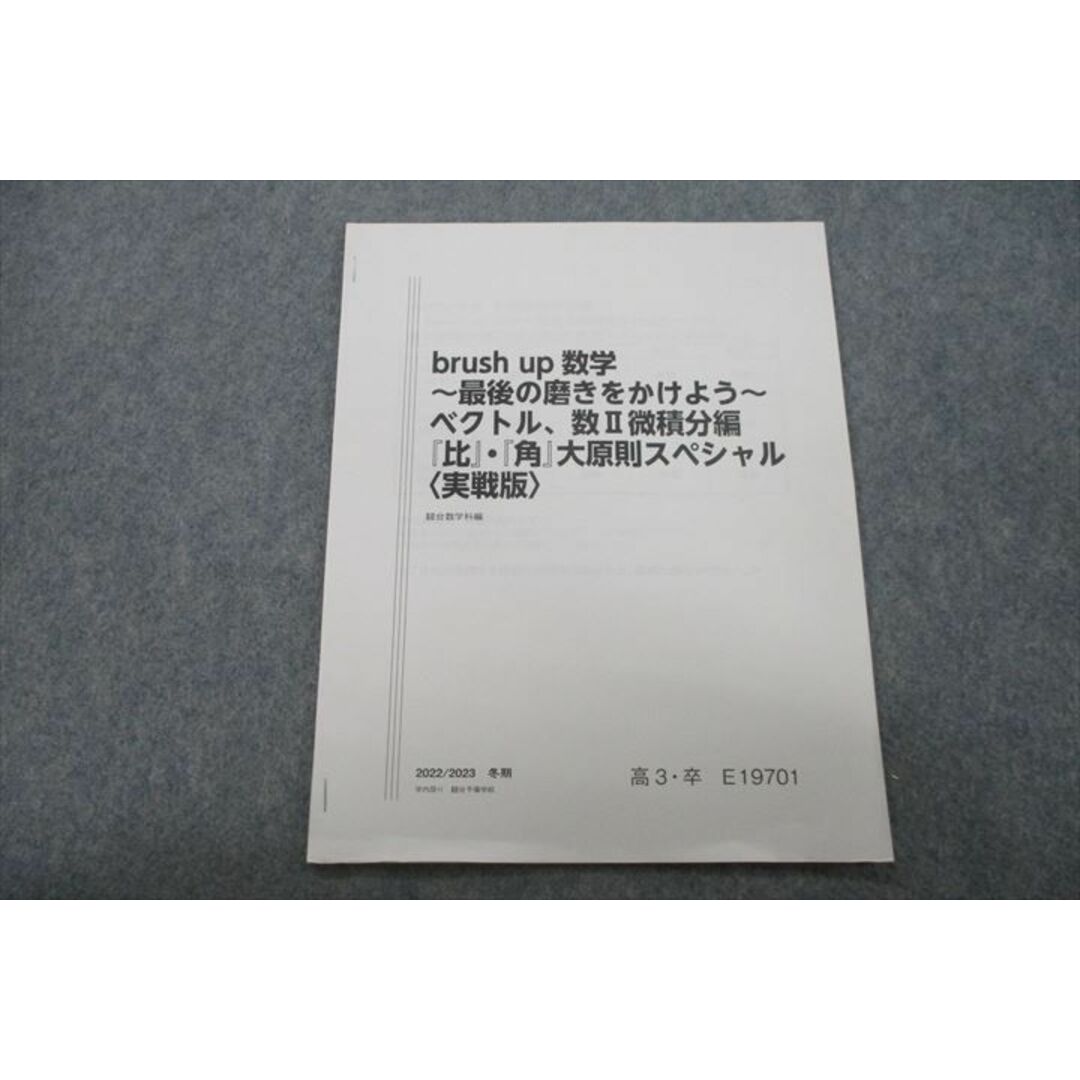 VH25-013 駿台 brush ip数学 ベクトル、数II微積分編 『比』・『角』大原則スペシャル〈実戦版〉 未使用 2022 冬期 谷周樹 02s0D