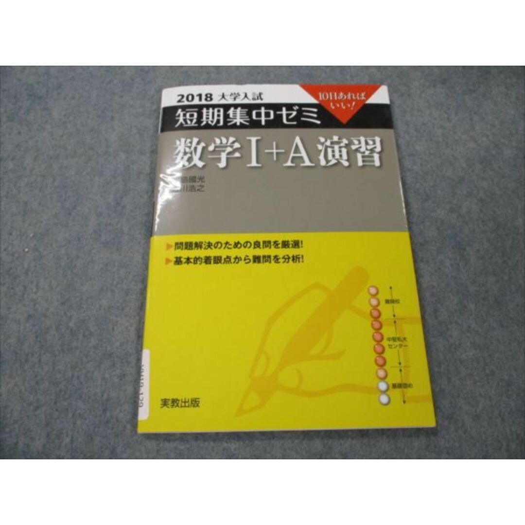 実教出版 2018 大学入試 短期集中ゼミ 数学I+A演習 福島國光 実教出版 2018 大学入試 短期集中ゼミ 数学I+A演習 福島國光