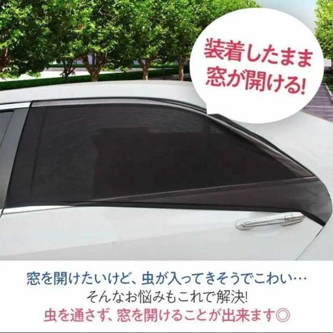 車中泊　車用網戸　ウィンドーネット　虫除け　風通し　日よけ　設置簡単！！ 自動車/バイクの自動車(車内アクセサリ)の商品写真