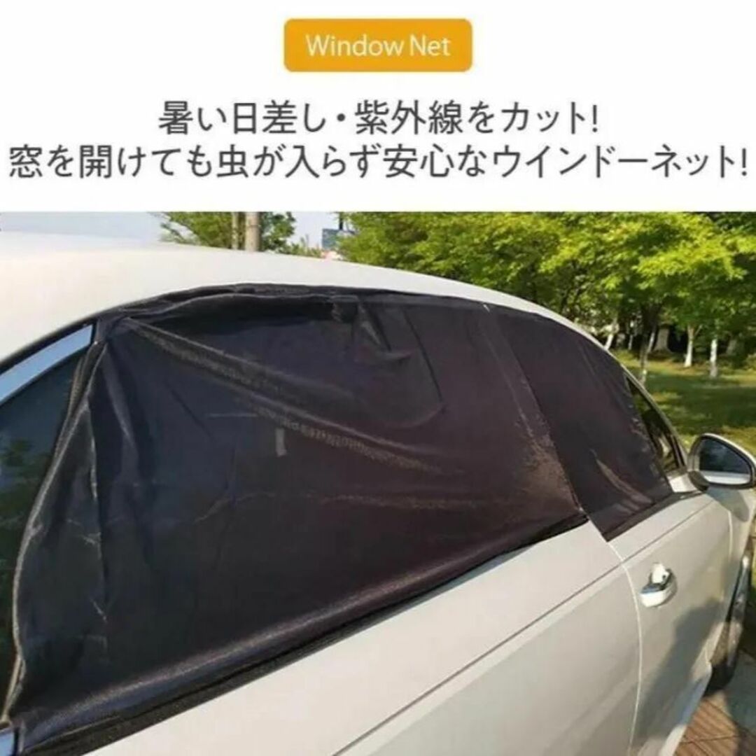 車中泊　車用網戸　ウィンドーネット　虫除け　風通し　日よけ　設置簡単！！ 自動車/バイクの自動車(車内アクセサリ)の商品写真