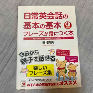 日常英会話の基本の基本フレ－ズが身につく本  英会話　親子　子供　英語学習(語学/参考書)