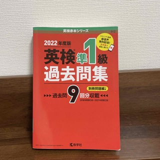 英検準１級過去問集 ２０２２年度版(資格/検定)