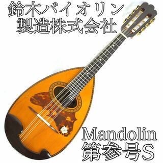 鈴木楽器製作所 - スズキバイオリン製 マンドリン 手工第3号S ビンテージ　ハードケース付き