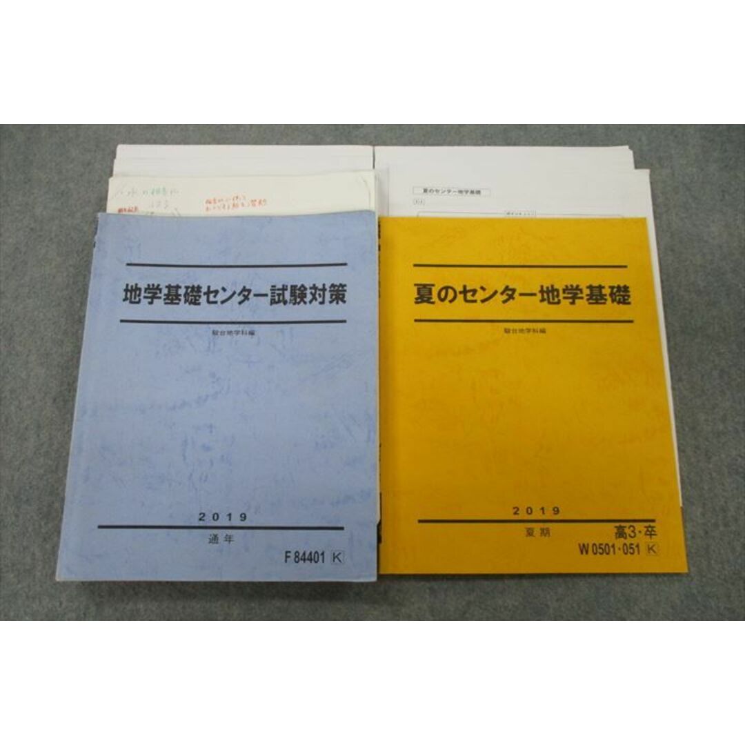 書き込みVH26-057 駿台 地学基礎センター試験対策/夏のセンター地学基礎 テキスト通年セット 2019 計2冊 25S0D