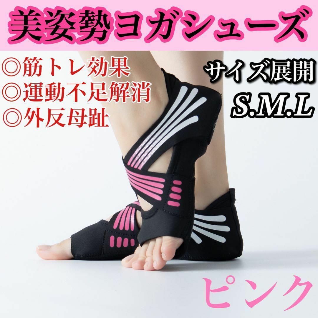 ヨガ サポート ソックス ピンク 通気性 吸汗性 新品未使用品