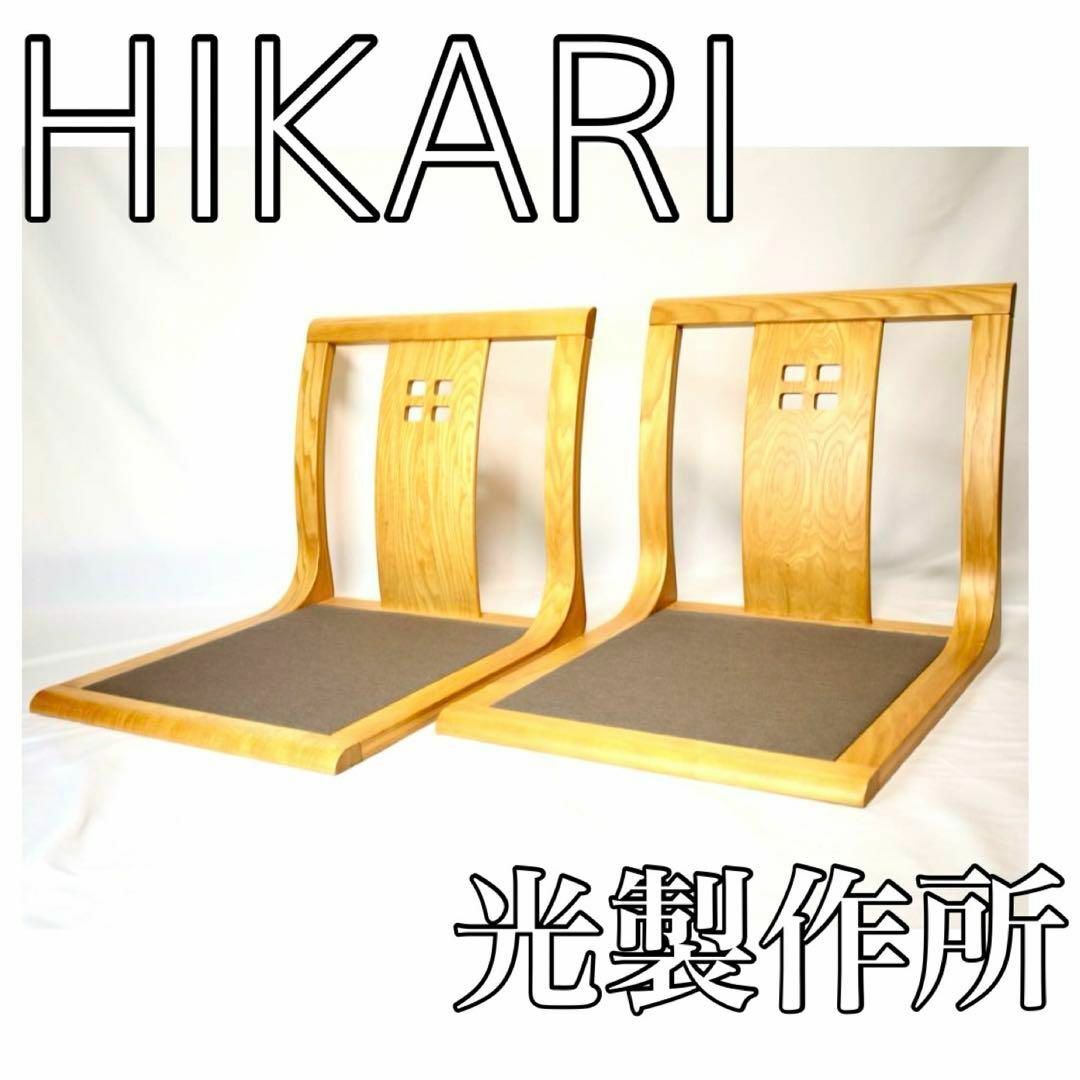 HIKARI 光製作所 木製座椅子　二脚 セット品