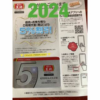 大幅値下げ！2024　餃子の王将　2024最新版 ぎょうざ倶楽部会員 台紙付(レストラン/食事券)