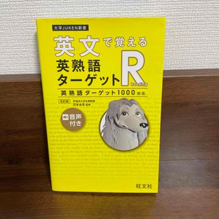 英文で覚える英熟語ターゲットＲ 英熟語ターゲット１０００対応 改訂版(語学/参考書)