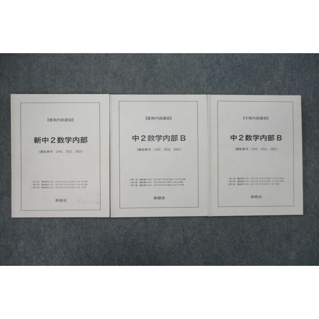 VH26-115 鉄緑会 新/中2数学内部 テキスト通年セット 2010 計3冊 07s0D