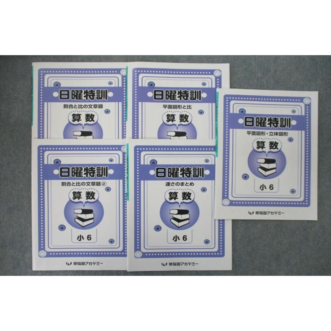 VB25-054早稲田アカデミー 小6 日曜特訓 割合と比の文章問題/平面図形・立体図形/場合の数等 テキストセット 2020 計8冊 25S2D