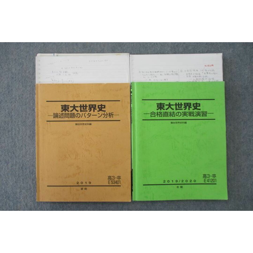 VH26-131 駿台 東京大学 東大世界史 論述問題のパターン分析/合格直結の実戦演習 テキスト 2019 夏期/冬期 計2冊 20S0D