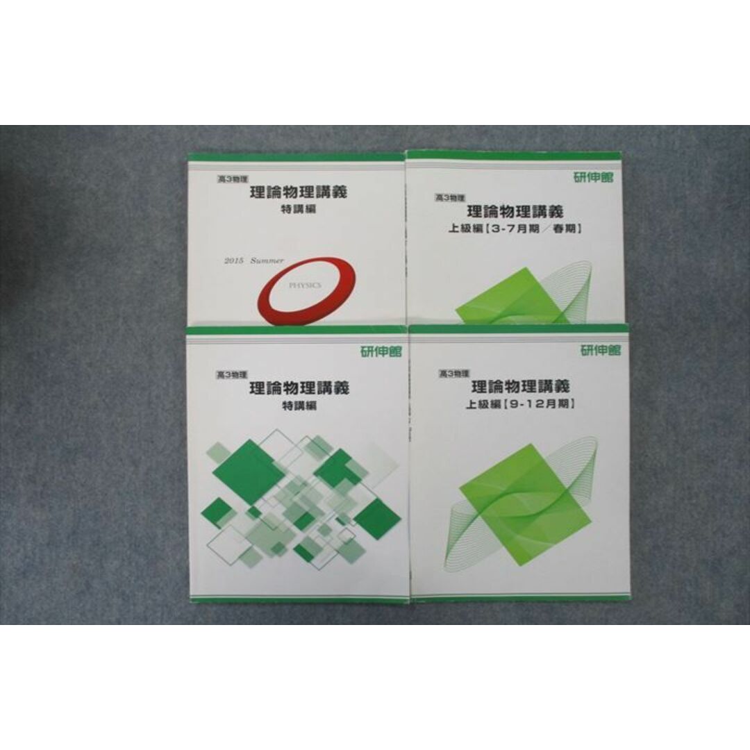 VH26-150 研伸館 高3 理論物理講義 特講編/上級編 3-7月期/9-12月期 テキスト通年セット 2015 計4冊 20S0D