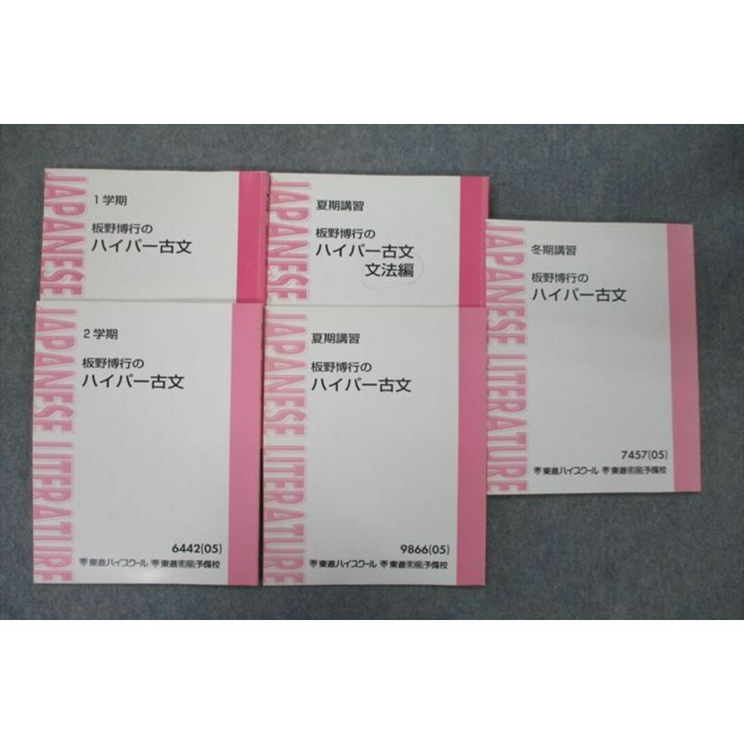 VH26-157 東進 板野博行のハイパー古文/文法編等 テキスト通年セット 2005 計5冊 27S0D