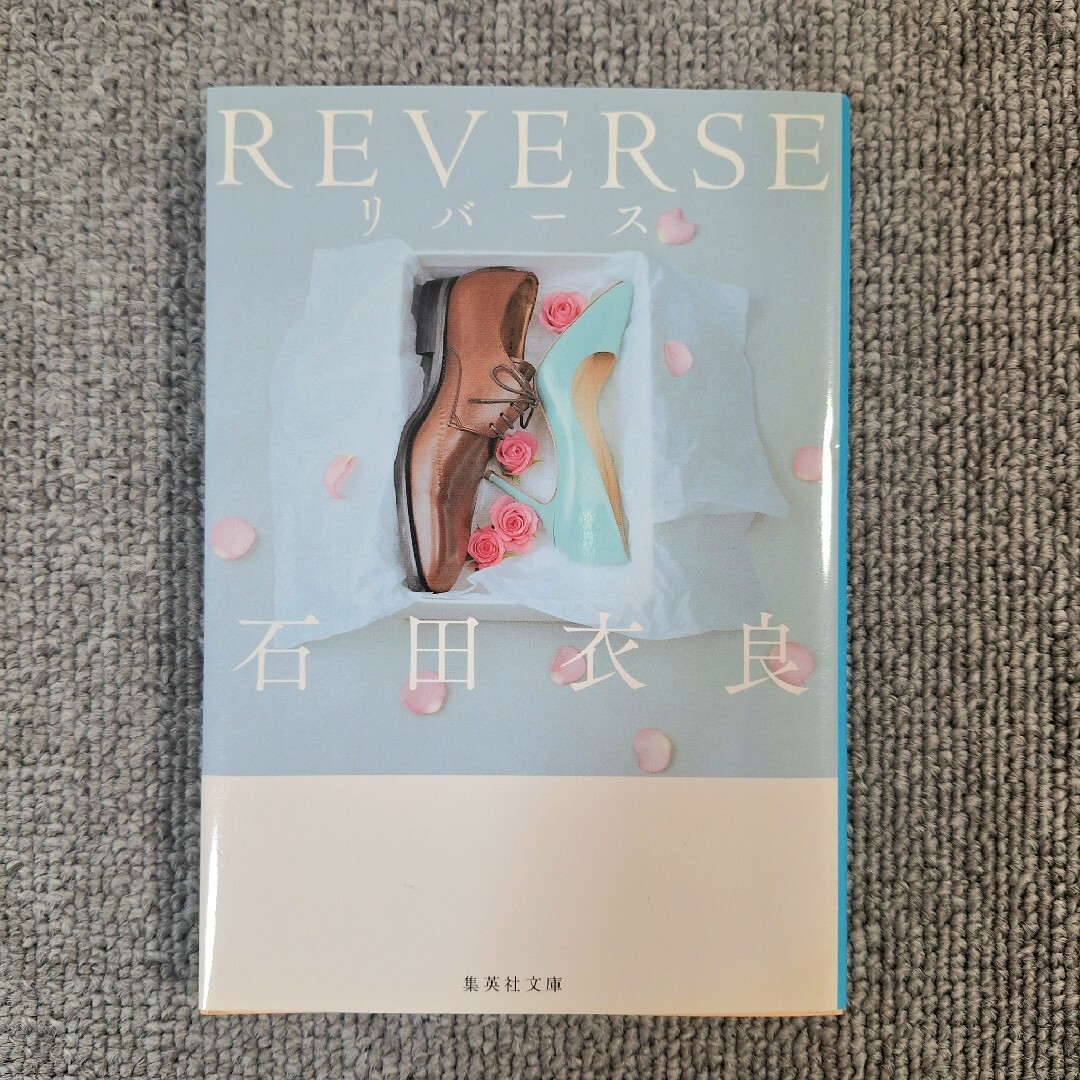 集英社(シュウエイシャ)のREVERSE(リバース) 石田 衣良 エンタメ/ホビーの本(文学/小説)の商品写真