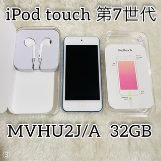 アイポッドタッチ(iPod touch)の【ほぼ新品】iPod touch 第7世代 32GB MVHU2J/A ブルー(ポータブルプレーヤー)