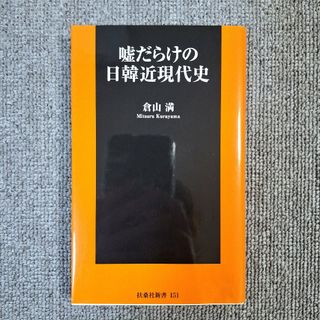 嘘だらけの日韓近現代史 倉山 満(人文/社会)