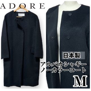 アドーア ロングコート(レディース)の通販 300点以上 | ADOREの