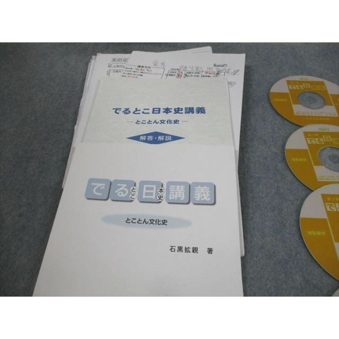 VH10-017 シグロ でるとこ日本史講義 とことん文化史 テキスト 2015 CD-ROM8枚付 石黒拡親 36S0Dブックスドリーム出品一覧旺文社