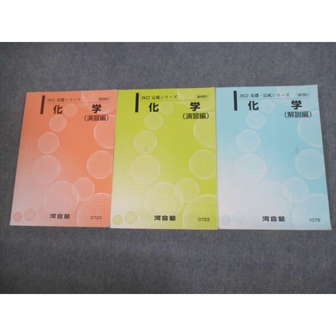 河合塾 化学(演習/解説編) テキスト通年セット 2022 計3冊 河合塾 化学(演習/解説編) テキスト通年セット 2022 計3冊