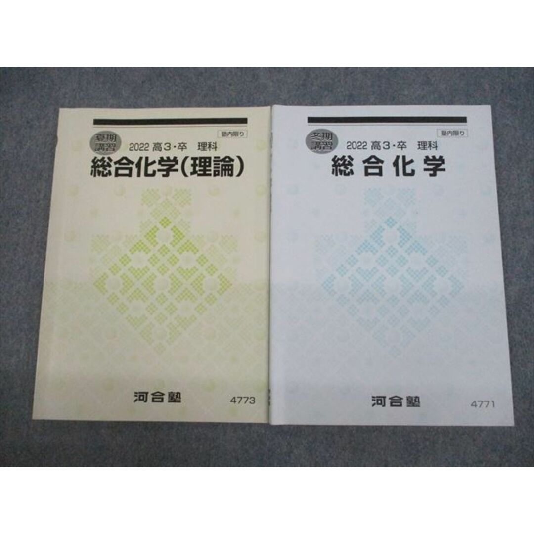 VH10-025 河合塾 総合化学/理論 テキスト 2022 夏期/冬期 計2冊 12m0C | フリマアプリ ラクマ