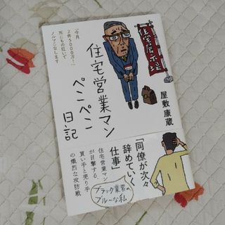 住宅営業マンぺこぺこ日記(文学/小説)