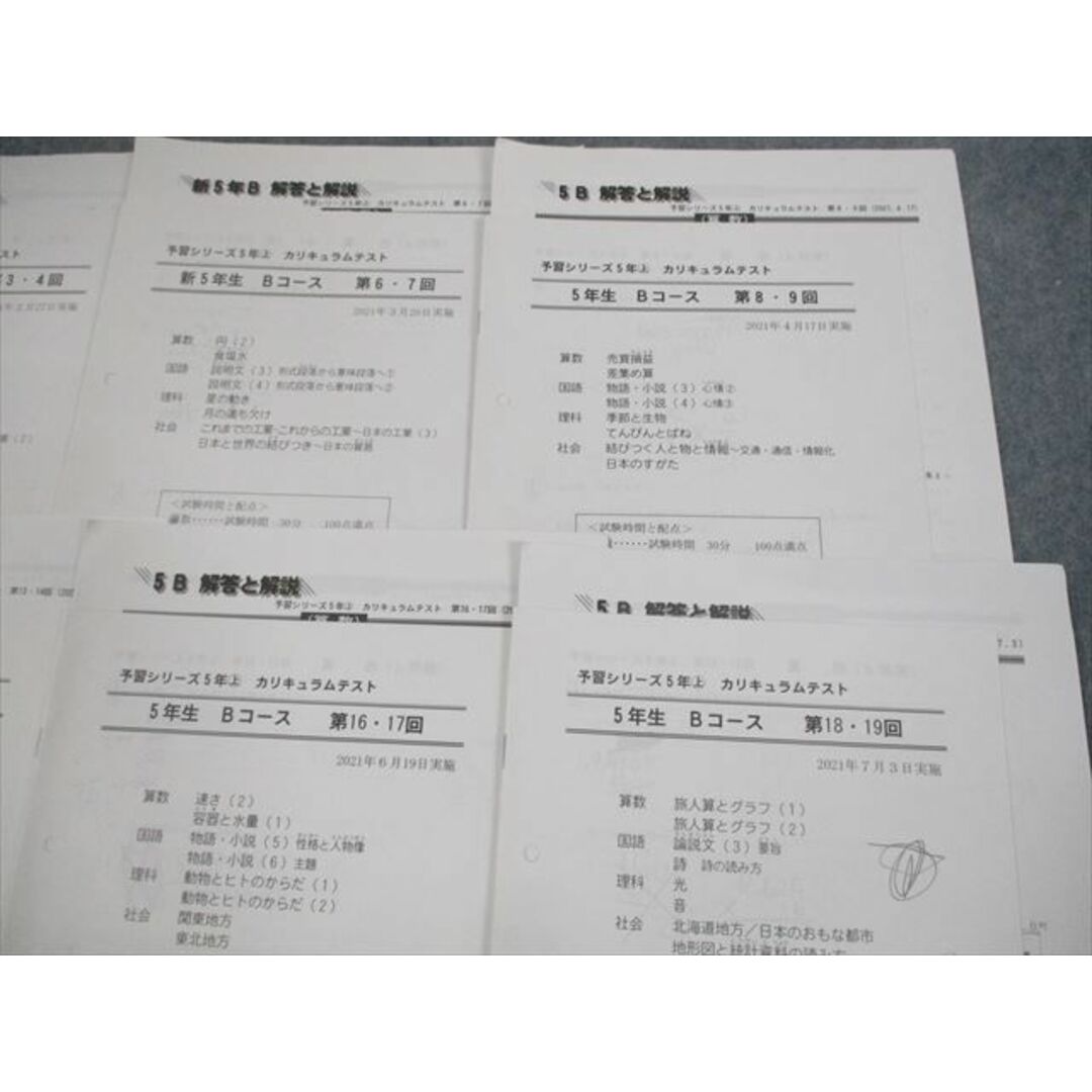素晴らしい 四谷大塚 Bコース2021年 カリキュラムテスト 小5予習シリーズ上 中学受験