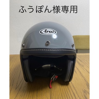 アライ(Arai)のArai CLASSIC AIR クラシック・エアー　モダングレー　Lサイズ(ヘルメット/シールド)