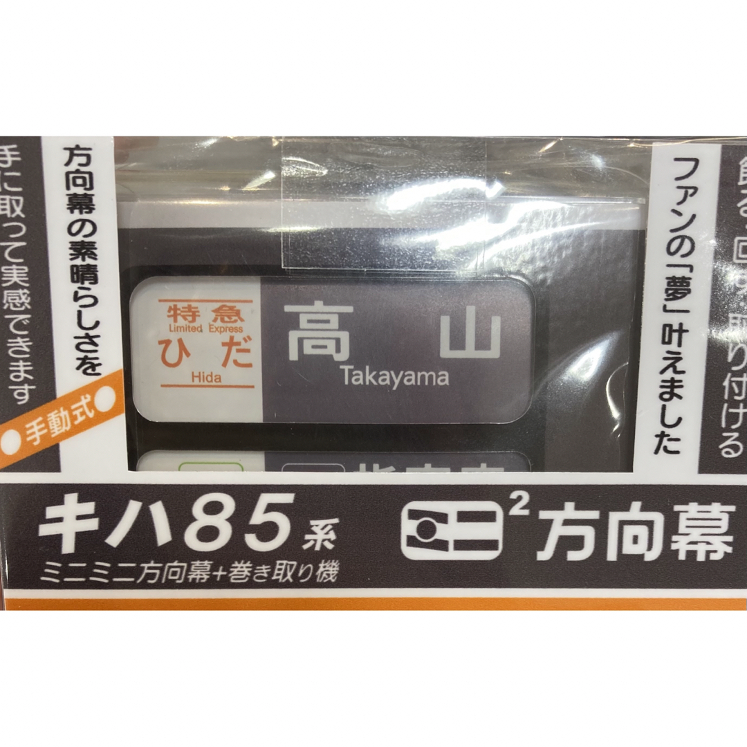 キハ85系　ミニミニ方向幕