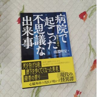 病院で起こった不思議な出来事(アート/エンタメ)