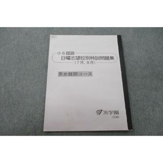 VB02-087 浜学園 小6 国語 星光・東大寺コース 日曜志望校別/入試直前特訓問題集など 【テスト計8回分付き】 2022 計5冊 38M2D