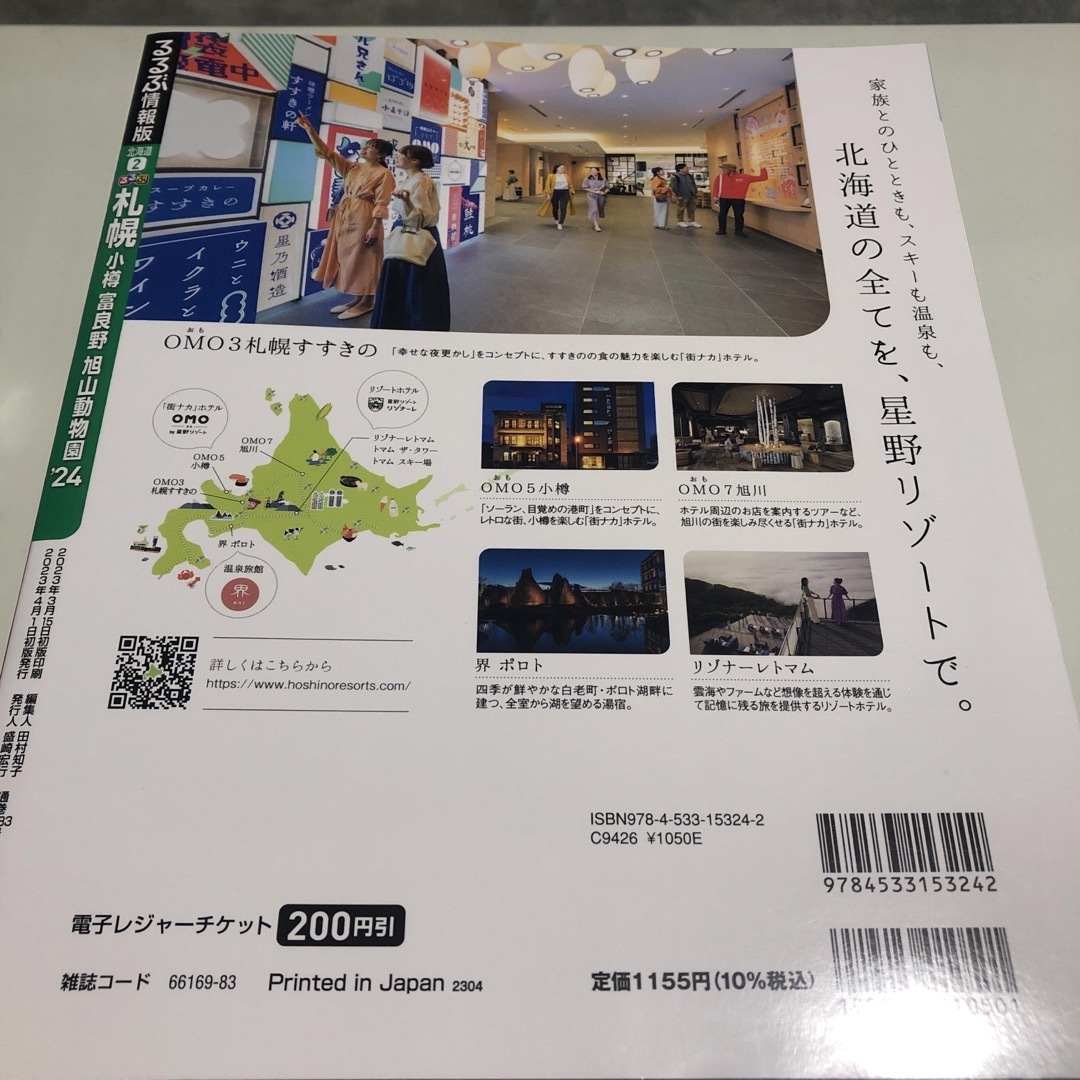 るるぶ札幌 小樽　富良野　旭山動物園 ’２４ エンタメ/ホビーの本(地図/旅行ガイド)の商品写真