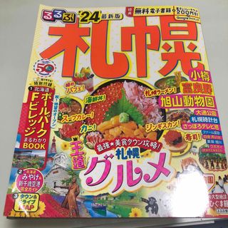 るるぶ札幌 小樽　富良野　旭山動物園 ’２４(地図/旅行ガイド)