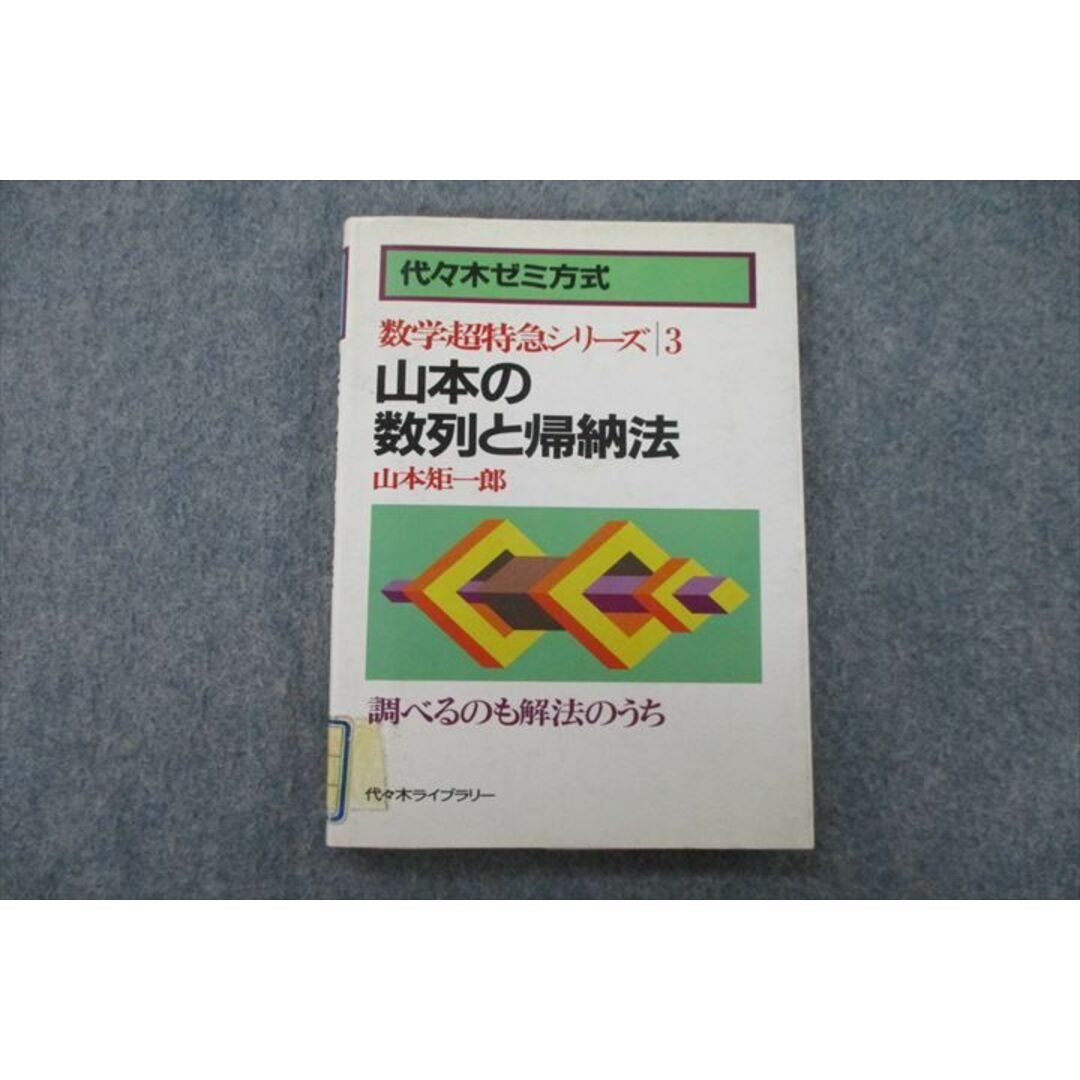 数学超特急シリーズ 山本矩一郎 代々木ゼミ方式 数学 絶版 参考書 - 参考書