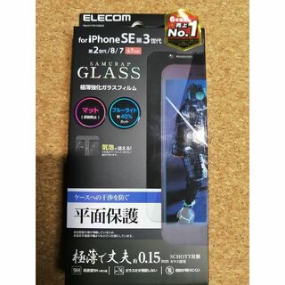 エレコム(ELECOM)のエレコム iPhone SE 第3 第2 ガラスフィルム　0.15mm (保護フィルム)