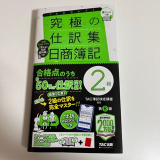 タックシュッパン(TAC出版)の究極の仕訳集日商簿記２級 覚えるべき仕訳はこれだけ！ 第８版(資格/検定)