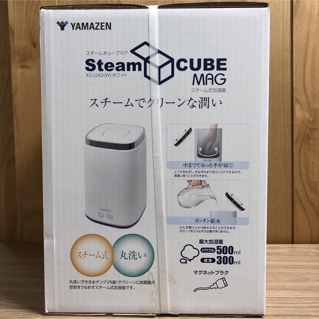 山善 スチームキューブ 新品未開封-