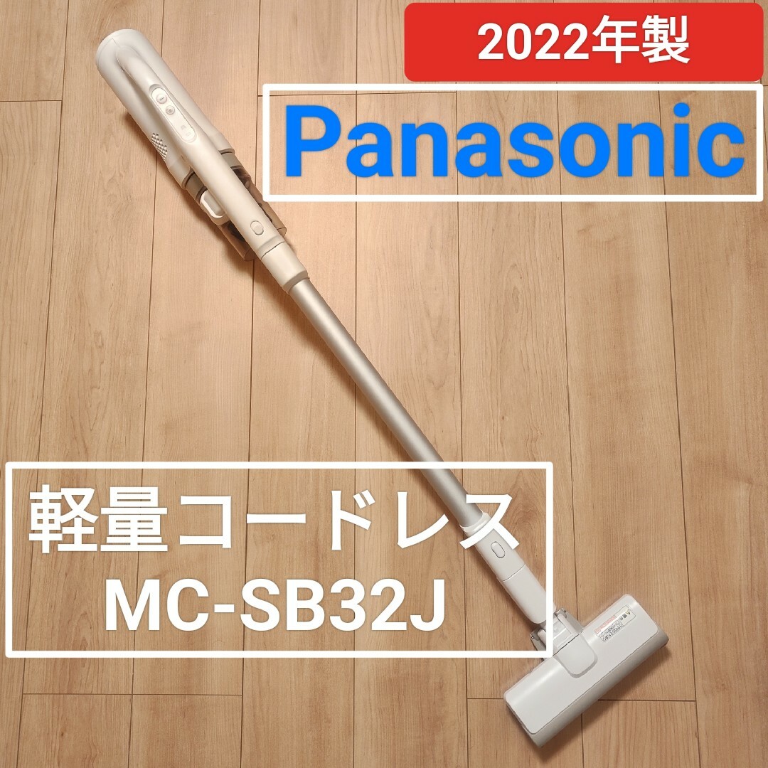 Panasonic(パナソニック)のPanasonic 軽量コードレスクリーナー MC-SB32J/W スマホ/家電/カメラの生活家電(掃除機)の商品写真