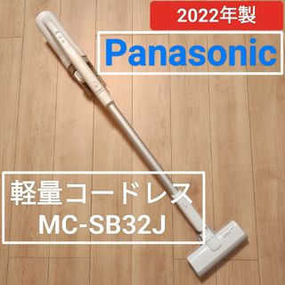 パナソニック(Panasonic)のPanasonic 軽量コードレスクリーナー MC-SB32J/W(掃除機)