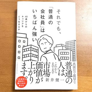 それでも、「普通の会社員」はいちばん強い  40歳からのキャリアをどう生きるか(ビジネス/経済)