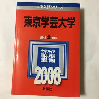 コンディションランク東京学芸大学 (2014年版 大学入試シリーズ) 教学社編集部