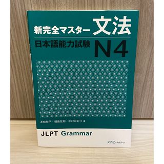 新完全マスタ－文法日本語能力試験Ｎ４(語学/参考書)