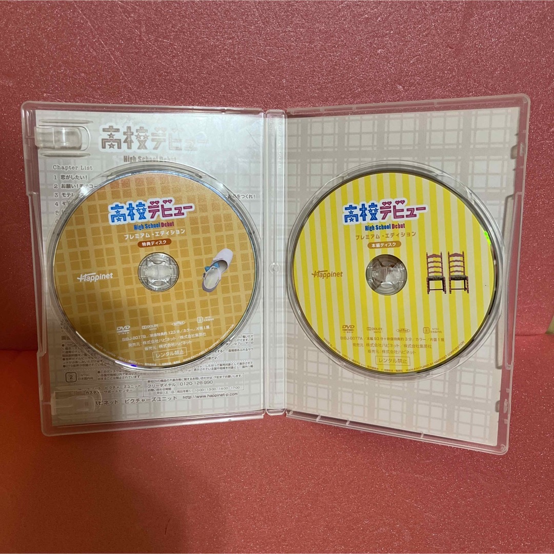 高校デビュー　プレミアム・エディション DVD エンタメ/ホビーのDVD/ブルーレイ(日本映画)の商品写真