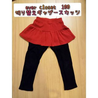 エバークローゼット(evercloset)の【特価】スカッツ　10分丈　切り替えギャザー　100(スカート)